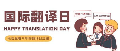 国际翻译日人物白色简约公众号首图