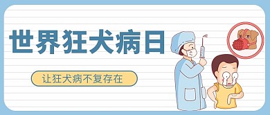 世界狂犬病日打狂犬病疫苗白色简约手机海报