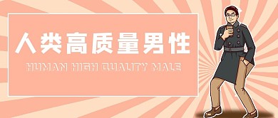 人类高质量男性大叔粉色简约公众号首图