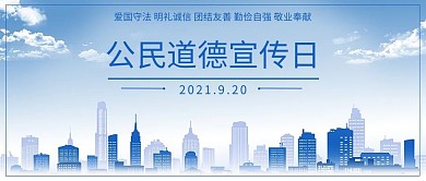 公民道德宣传日城市背景剪影蓝色简约公众号首图