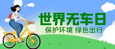世界无车日女孩骑单车公众号首图