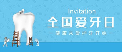 全国爱牙日背景蓝色简约公众号首图