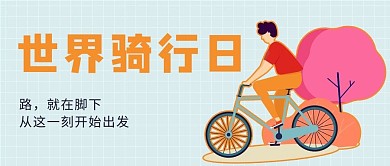 世界骑行日自行车卡通蓝色简约公众号首图