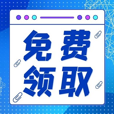 免费领取蓝色简约公众号次图