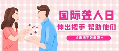 国际聋人日聋人粉色简约公众号首图