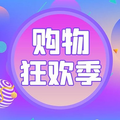 购物狂欢购物紫色渐变简约公众号次图