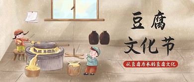 豆腐文化节豆腐棕色简约公众号首图