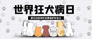 狂犬病日狂犬病黑白简约公众号首图