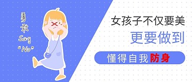 女生自我防护卡通简约公众号首图