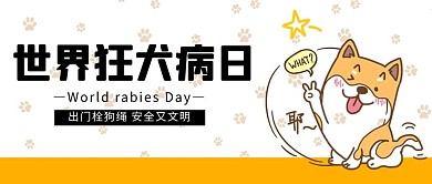 世界狂犬病日狂犬病黄色简约公众号首图