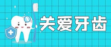 公众号首图牙齿白色简约公众号首图