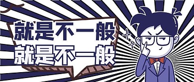 人类高质量男性卡通蓝色是商务风公众号首图