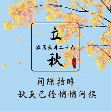 立秋节气蓝色黄色简约公众号次图