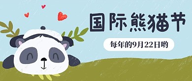 国际熊猫节922绿色卡通手绘可爱公众号首图
