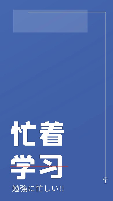 忙于学习清新蓝色简约手机壁纸
