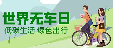 世界无车日骑单车公众号首图