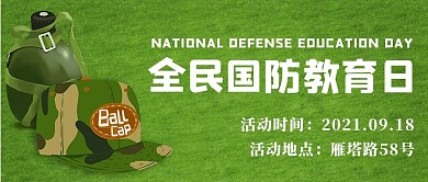 全民国防教育日草坪绿色公众号首图