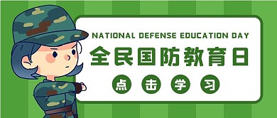 全民国防教育日女孩军装绿色卡通公众号首图