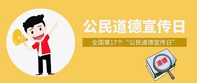 公民道德宣传日卡通简约公众号首图