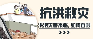 抗洪救灾如何自救彩色卡通手绘公众号首图
