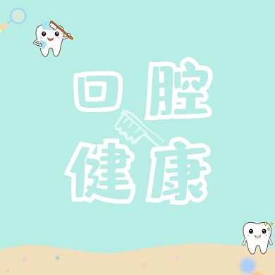 爱牙日牙齿青色蓝色卡通公众号次图