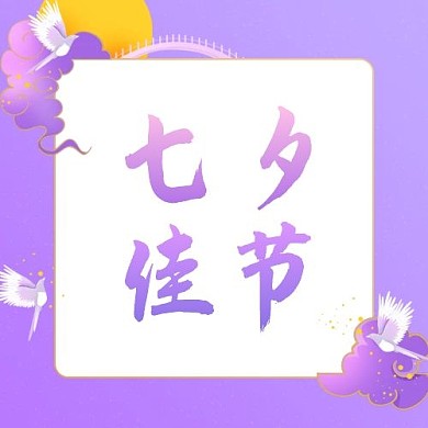 七夕佳节月亮鹊桥紫色渐变中国风公众号次图