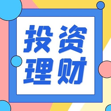 投资理财蓝色粉色波普公众号次图