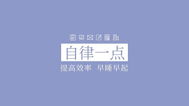 自律一点打工人自我鼓励紫色简约电脑桌面