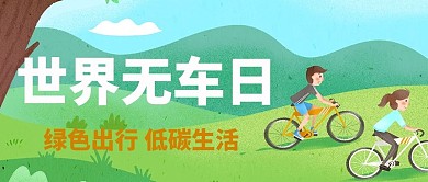 世界无车日草地自行车绿色简约公众号首图