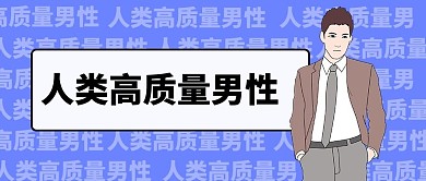 人类高质量男性蓝色大字公众号首图