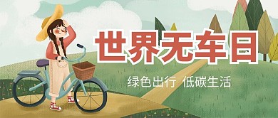 世界无车日女孩骑自行车绿色简约公众号首图