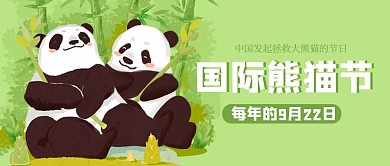 国际熊猫节科普绿色可爱公众号首图