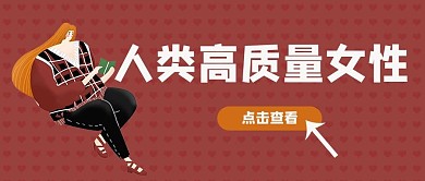 人类高质量女性女生红色简约公众号首图