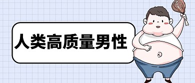 人类高质量男性人物浅蓝色简约公众号首图