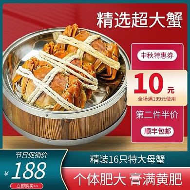 中秋节大闸蟹红色中国风主图