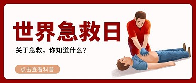 世界急救日抢救救人演练白色简约公众号首图