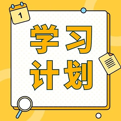 学习计划日历放大镜黄色描边方图