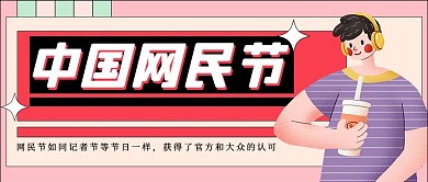 中国网民节网民粉色扁平简约公众号首图