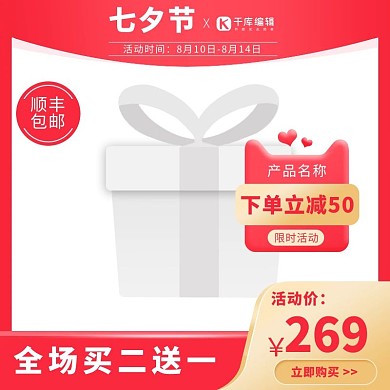 七夕节日活动红金产品通用大气主图