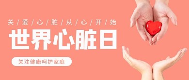 世界心脏日手握红心粉色公众号首图