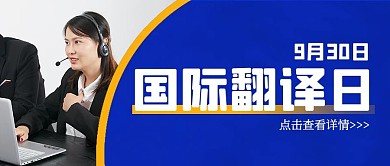 国际翻译日翻译蓝色简约商务公众号首图