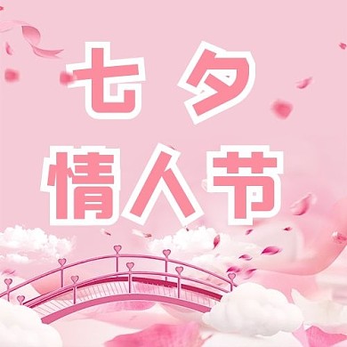 七夕花海桥粉浪漫公众号次图