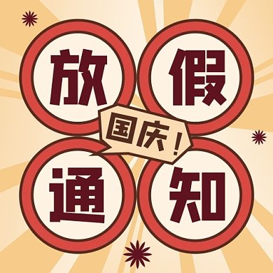 放假通知国庆放假灰色 复古风公众号次图