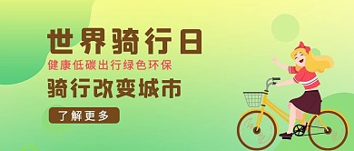 世界骑行日骑行人物绿色简约卡通公众号首图