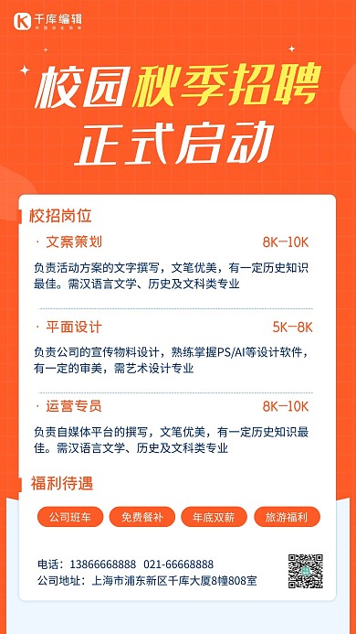 秋季校园招聘橙色简约海报
