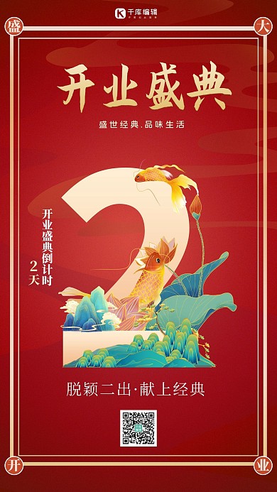 开业倒计时荷花红色中国风海报