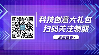 科技创新科技紫色创意关注二维码