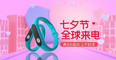 七夕全球粉色数码手环C4D电商横板海报
