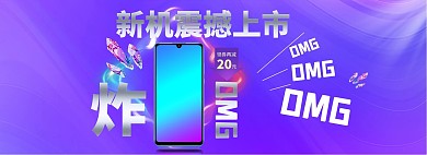 促销手机数码上市紫色渐变电商全屏banner