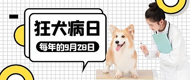 狂犬病日白色扁平公众号首图